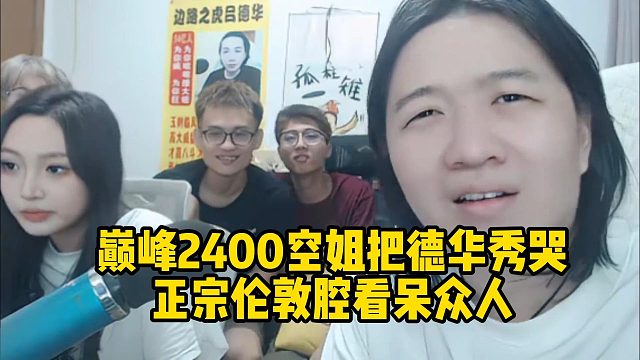 巔峰2400空姐把德華秀哭正宗倫敦腔看呆眾人