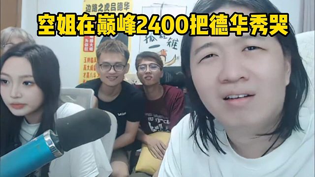 空姐在巔峰2400把德華秀哭