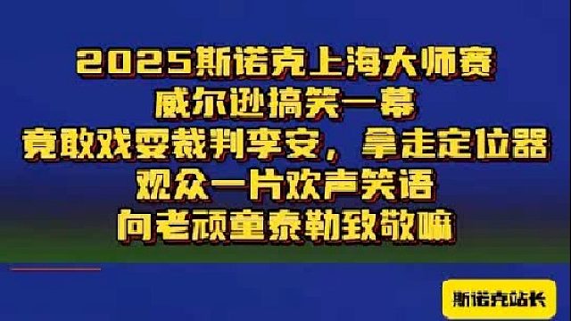 囧哥竟敢戲耍李安裁判？ 拿走定位器幽默互動，觀眾一片歡聲笑語
