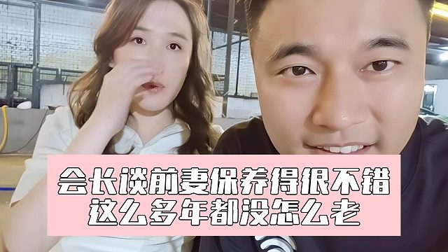 會長談前妻保養(yǎng)得很不錯，這么多年都沒怎么老