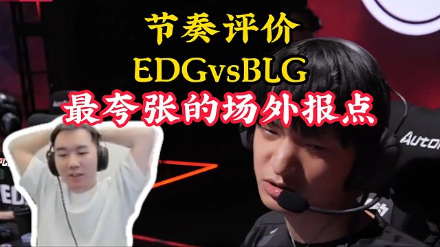 節(jié)奏評價EDGvsBLG，最夸張的場外報點：沒辦法，很難避免