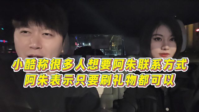【集夢小小小酷哥】小酷稱很多人想要阿朱聯(lián)系方式，阿朱表示只要刷禮物都可以