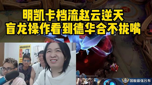 明凱卡檔流趙云逆天，盲龍操作看到德華合不攏嘴