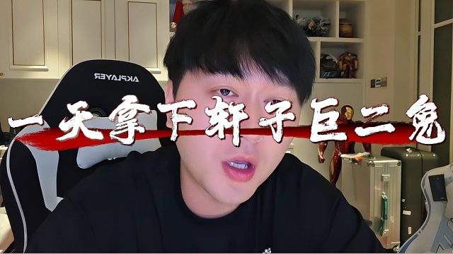 小小酷再提軒子巨二兔，一天拿下！