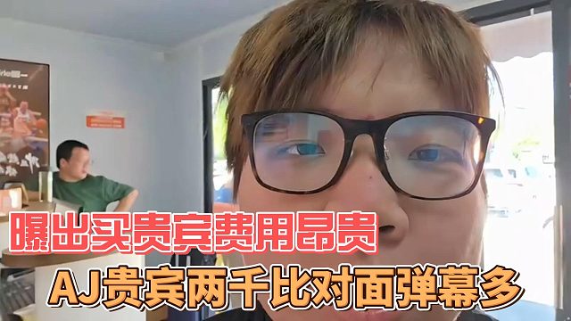 AJ貴賓兩千比對面彈幕多，曝出買貴賓費用昂貴