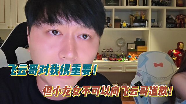 小酷：飛云哥對我很重要！但小龍女不可以向飛云哥道歉！