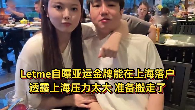 Letme自曝亞運(yùn)金牌能在上海落戶，透露上海壓力太大，準(zhǔn)備搬走了