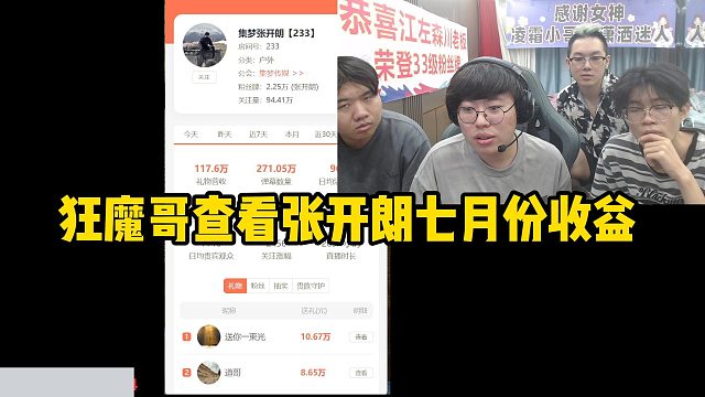 狂魔哥查看張開(kāi)朗七月份收益