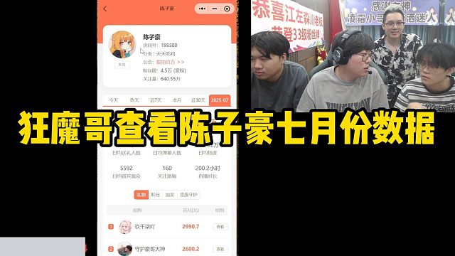 狂魔哥查看陳子豪七月份數(shù)據(jù)