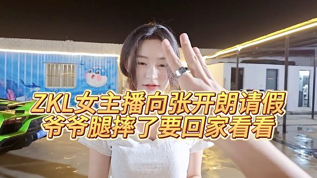 【張開朗】ZKL女主播向張開朗請假，爺爺腿摔了要回家看看