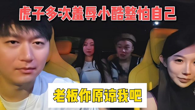 虎子多次羞辱小酷整怕自己，老板你原諒我吧