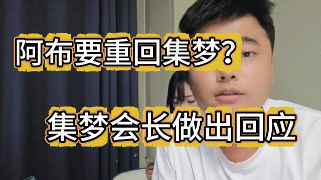 阿布真要回集夢？集夢會長對此“傳言”做出正面回應(yīng)