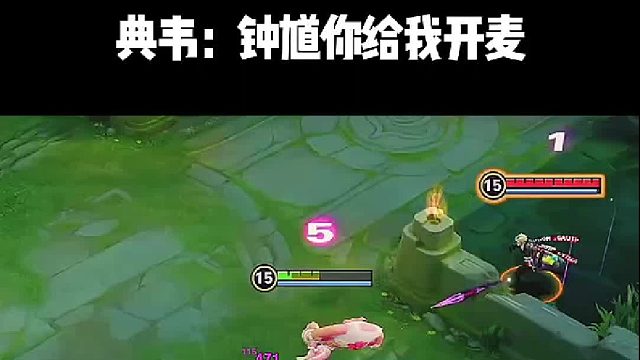 典韋怒斥鐘馗：快打開語音交流！