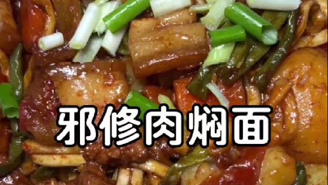 五花肉燜面，真的太香了