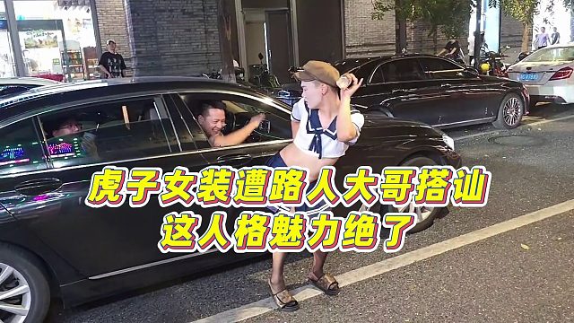 【集夢小小小酷哥】虎子女裝遭路人大哥搭訕，這人格魅力絕了