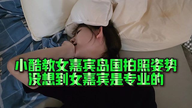 【集夢小小小酷哥】小酷教女嘉賓島國拍照姿勢，沒想到女嘉賓是專業(yè)的