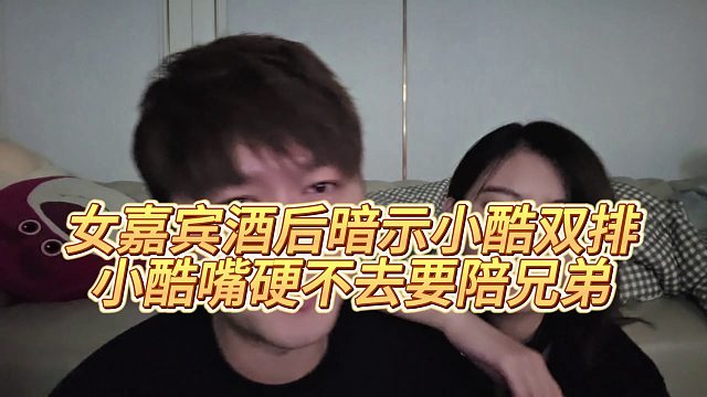 【集夢小小小酷哥】女嘉賓酒后暗示小酷雙排，小酷嘴硬不去要陪兄弟
