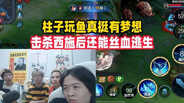 柱子玩魚真挺有夢想，擊殺西施后還能絲血逃生