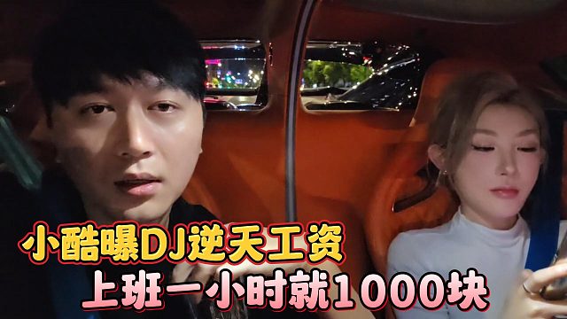 小酷曝DJ逆天工資，上班一小時就1000塊