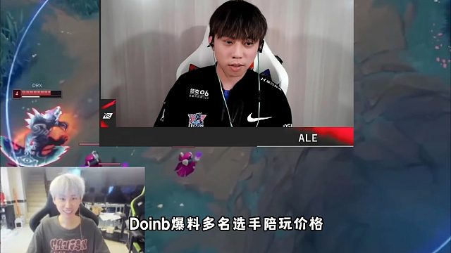 Doinb爆料LPL選手陪玩價格賺麻了，Bo是單子王阿樂接陪玩一小時1500