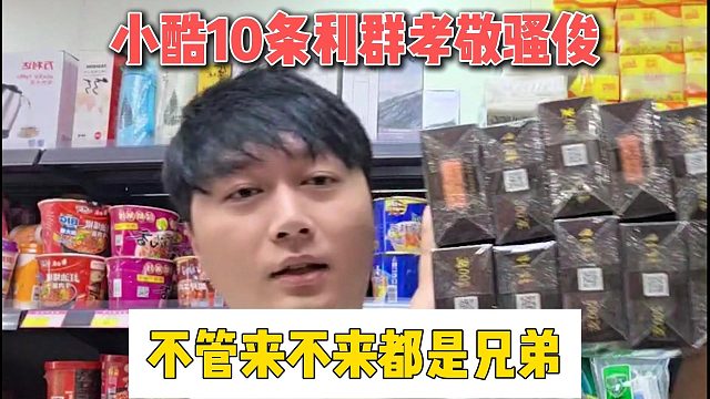 小酷10條利群孝敬騷俊，不管來(lái)不來(lái)都是兄弟