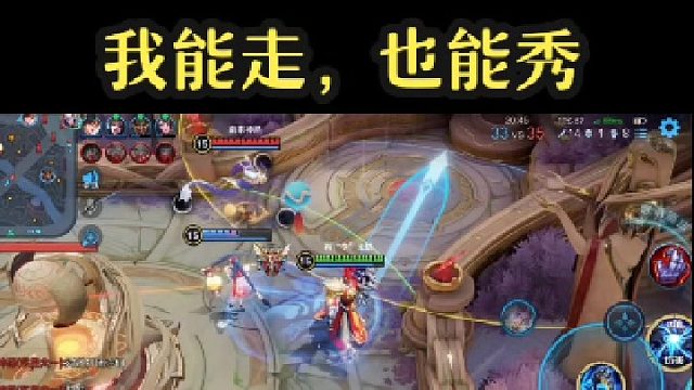 我能走，也能秀