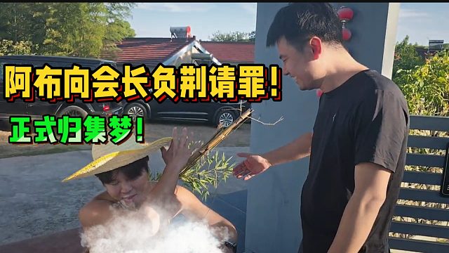 阿布向會長負荊請罪！正式歸集夢！