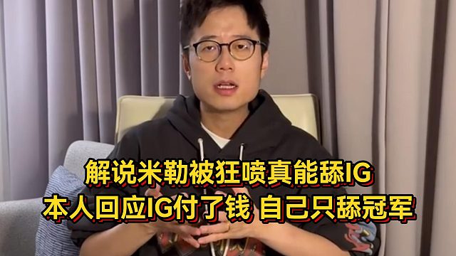 解說米勒被狂噴真能舔IG，本人回應(yīng)IG是付了錢的，自己只舔冠軍！