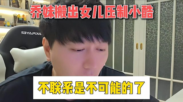 喬妹搬出女兒壓制小酷，不聯(lián)系是不可能的了