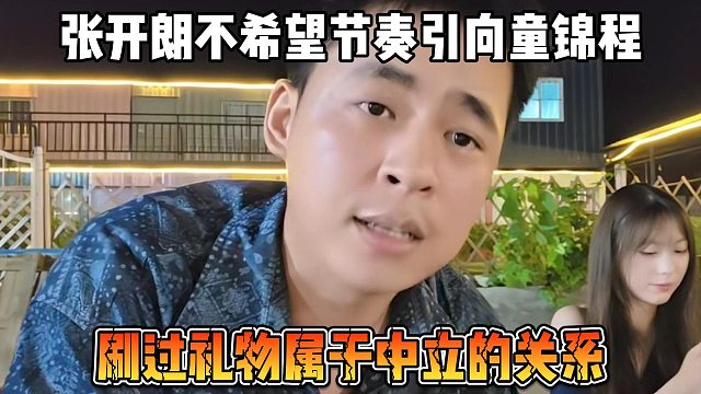 張開朗不希望節(jié)奏引向童錦程，刷過禮物屬于中立的關(guān)系