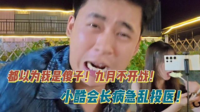 張開朗：都以為我是傻子！九月不開戰(zhàn)！小酷會長病急亂投醫(yī)！