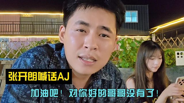 張開朗喊話AJ：加油吧！對你好的哥哥沒有了！