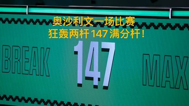羅尼.奧沙利文一場比賽狂轟兩桿147滿分桿！