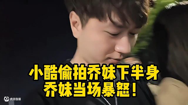 小酷偷拍喬妹下半身，喬妹當(dāng)場暴怒！