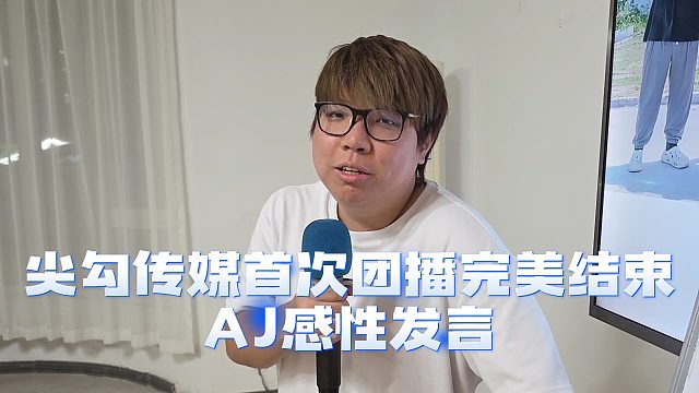 尖勾傳媒首次團(tuán)播完美結(jié)束，AJ感性發(fā)言，從未想過(guò)會(huì)有自己的團(tuán)播