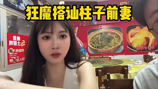 狂魔搭訕柱子前妻