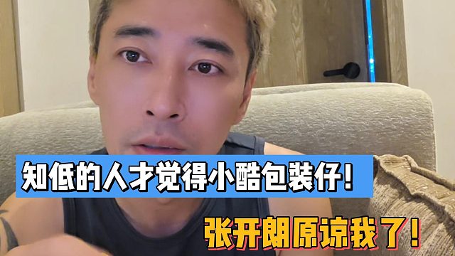 認知低的人才覺得小酷包裝仔！為什么不拜張開朗碼頭？