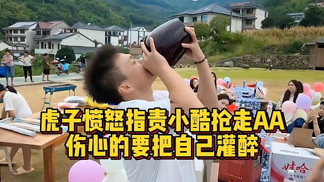 虎子憤怒指責小酷搶走AA，傷心的要把自己灌醉