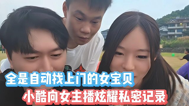 小酷向女主播炫耀私密記錄，全是自動找上門的女寶貝
