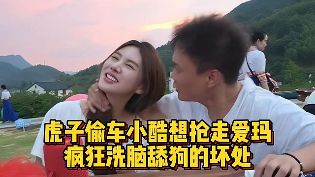 虎子偷車小酷想搶走愛瑪，瘋狂洗腦舔狗的壞處