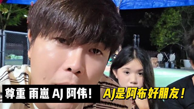 尊重 雨崽 AJ 阿偉！AJ是阿布好朋友！
