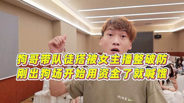 【張開朗】狗哥帶隊徒搭被女主播整破防，剛出狗場開始用資金了就喊餓