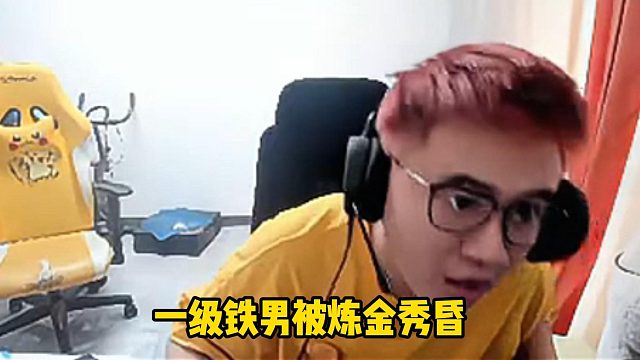 霸哥鐵男被煉金單殺