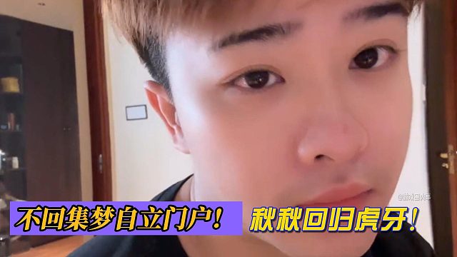 不回集夢自立門戶！秋秋回歸虎牙！