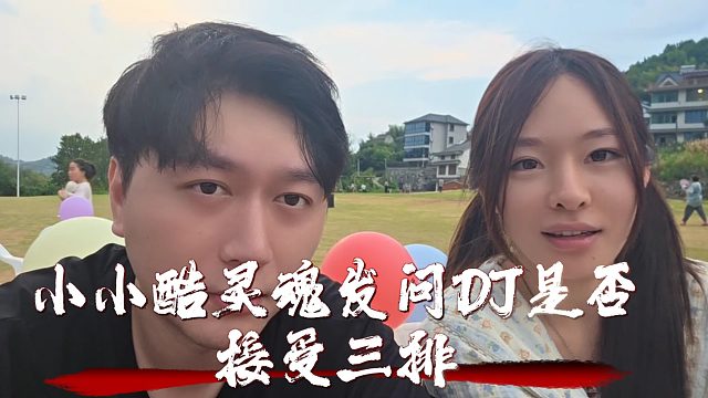 小小酷靈魂發(fā)問(wèn)DJ是否接受三排，DJ：女的漂亮自己可以戴假機(jī)子