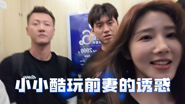 小小酷被喬妹誘惑到了？喬妹當(dāng)場質(zhì)問