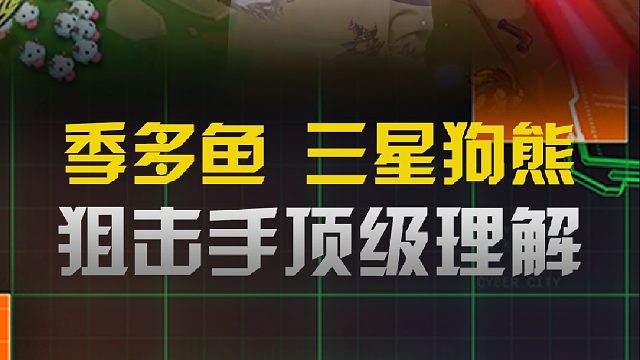 季多魚三星狗熊狙擊手頂級理解
