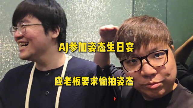 AJ參加姿態(tài)生日宴，應(yīng)老板要求偷拍姿態(tài)，視角巨專業(yè)