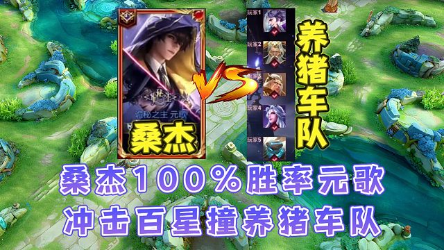 桑杰183場100%勝率元歌沖擊百星撞養(yǎng)豬車隊(duì)，桑杰：真惡心