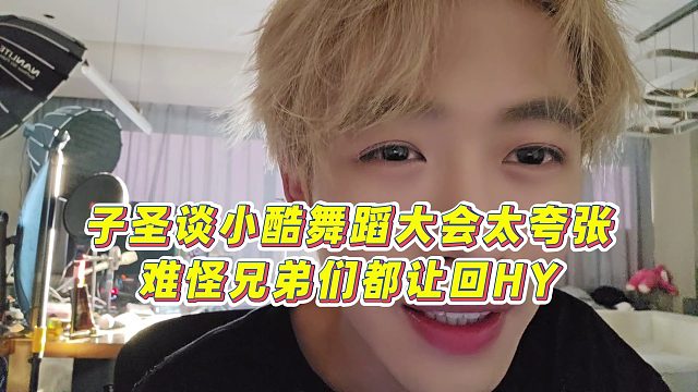 【子圣】子圣談小酷舞蹈大會(huì)太夸張，難怪兄弟們都讓回HY